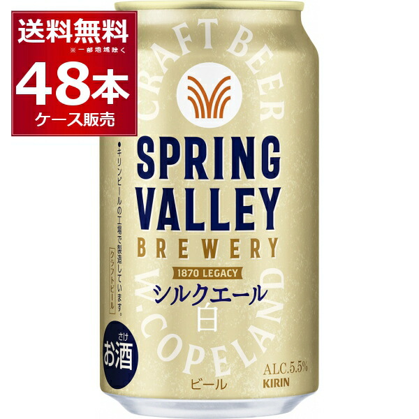 楽天市場】キリン スプリングバレー SPRING VALLEY シルクエール