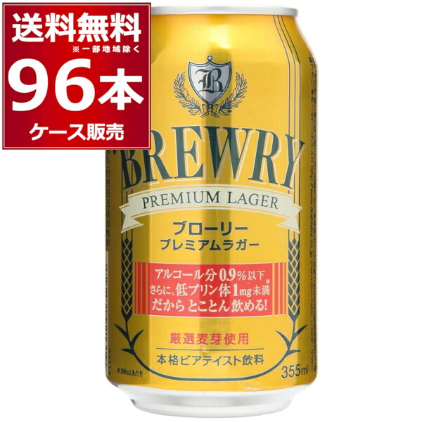 楽天市場 ブローリー プレミアムラガー 355ml 72本 3ケース ノンアルコールビール ノンアル 微アル 0 9 Non Alcoholic Beer 送料無料 一部地域は除く 酒やビック 楽天市場店