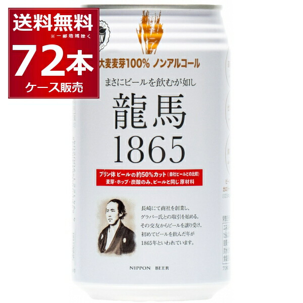 ノンアル 龍馬 1865 350ml×72本(3ケース) ノンアルコール ビール ビールテイスト 国産 アルコールゼロ 日本ビール 竜馬【送料無料※一部地域は除く】