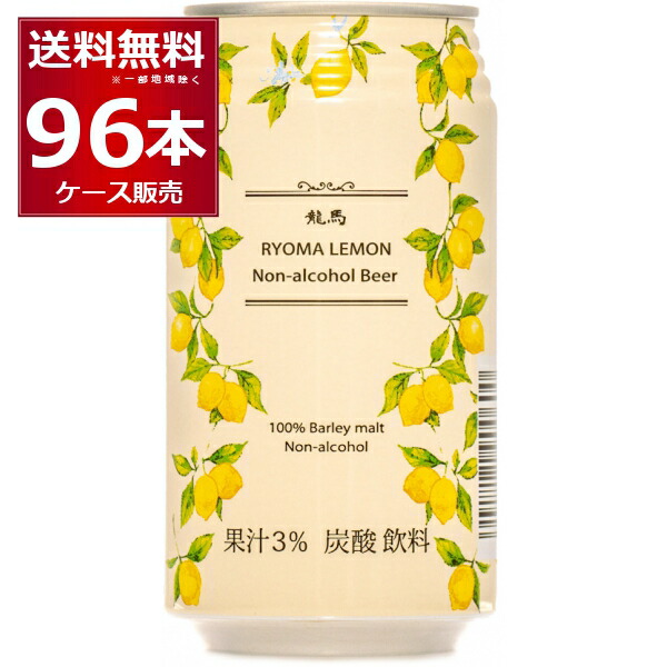 ノンアル 龍馬 レモン ビール 350ml×96本(4ケース) ノンアルコール ビールテイスト 国産 アルコールゼロ 日本ビール 竜馬【送料無料※一部地域は除く】