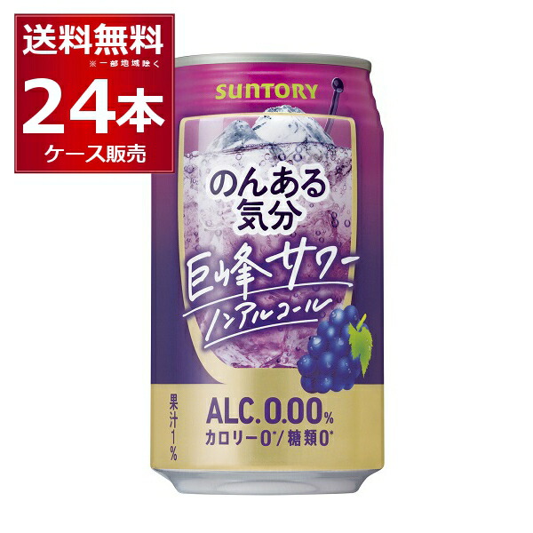 ノンアル チューハイ のんある気分 巨峰サワーテイスト 350ml×24本 1ケース サントリー ノンアルコール カロリーゼロ 糖類ゼロ 82％以上節約