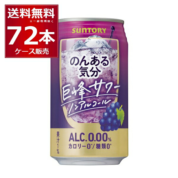 ノンアル チューハイ サントリー のんある気分 巨峰サワーテイスト 350ml×72本(3ケース) カロリーゼロ 糖類ゼロ【送料無料※一部地域は除く】