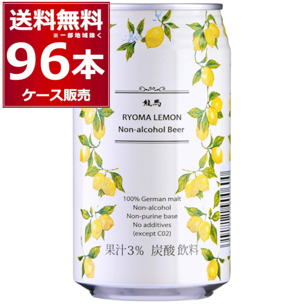 【楽天市場】ノンアル 龍馬 レモン ビール 350ml×24本(1ケース