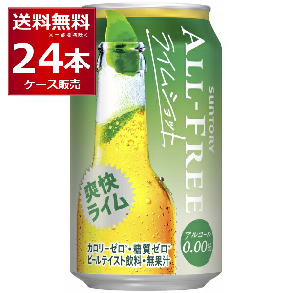 楽天市場】サントリー オールフリー ライムショット 350ml×48本(2ケース)【送料無料※一部地域は除く】 : 酒やビック 楽天市場店