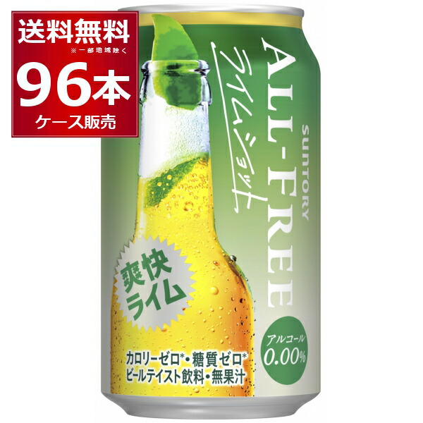 楽天市場】サントリー オールフリー ライムショット 350ml×48本(2ケース)【送料無料※一部地域は除く】 : 酒やビック 楽天市場店