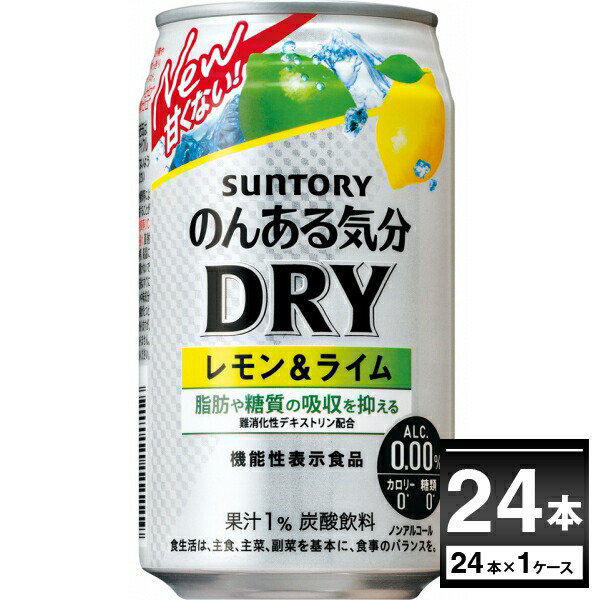 楽天市場】ノンアル チューハイ のんある気分 ＤＲＹ レモン＆ライム 350ml×48本(2ケース) サントリー ノンアルコール カロリーゼロ  糖類ゼロ【送料無料※一部地域は除く】 : 酒やビック 楽天市場店