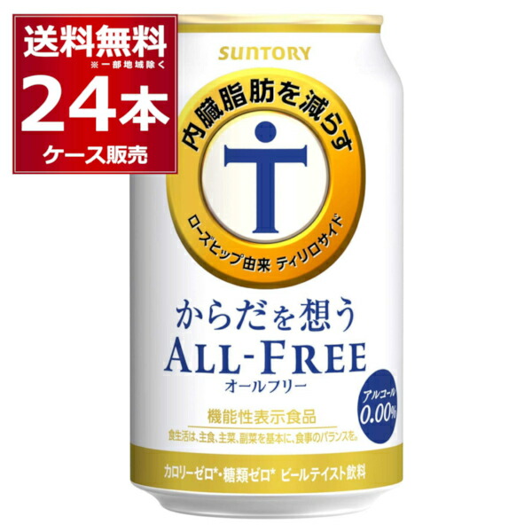 サントリー 内臓脂肪を減らす からだを想う オールフリー 350ml×24本 1ケース ノンアルコール ビール ノンアル 糖質ゼロ カロリーゼロ  プリン体ゼロ 健康系 機能性表示食品 ビールテイスト飲料 バースデー 記念日 ギフト 贈物 お勧め 通販