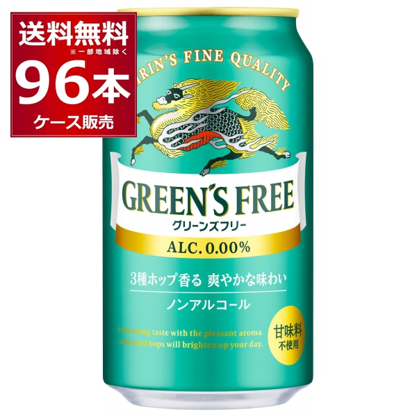 最大91％オフ！ 350ml×96本 キリン 4ケース ノンアルコール グリーンズフリー 甘味