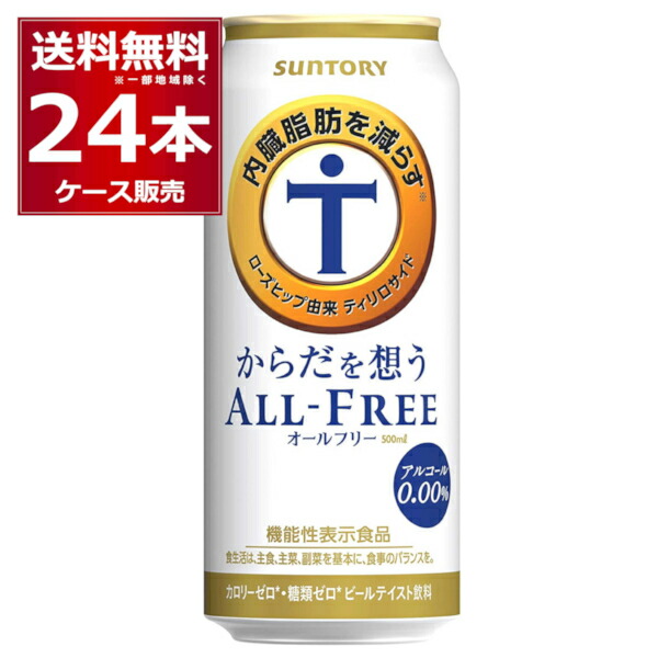 楽天市場】サントリー 内臓脂肪を減らす からだを想う オールフリー 500ml×48本(2ケース) ノンアルコール ビール 糖質ゼロ カロリーゼロ  プリン体ゼロ 健康系 機能性表示食品【送料無料※一部地域は除く】 : 酒やビック 楽天市場店