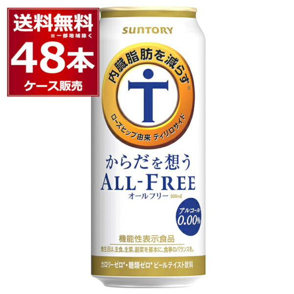 【上品】 サントリー 新オールフリー 350ml×24缶 送料無料 ケース ノンアルコール ノンアル ビールテイスト 24本 YF サントリーからだを想う オールフリー350ml×24缶 送料無料思う ノンアルコール ノンアル ビール SUNTORY 国産 機能性表示食品 YF あす楽