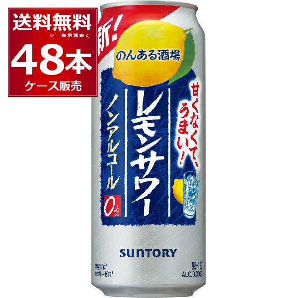 楽天市場】ノンアル チューハイ のんある晩酌 レモンサワー 350ml×48本(2ケース) サントリー ノンアルコール カロリーゼロ 糖類ゼロ【送料無料 ※一部地域は除く】 : 酒やビック 楽天市場店