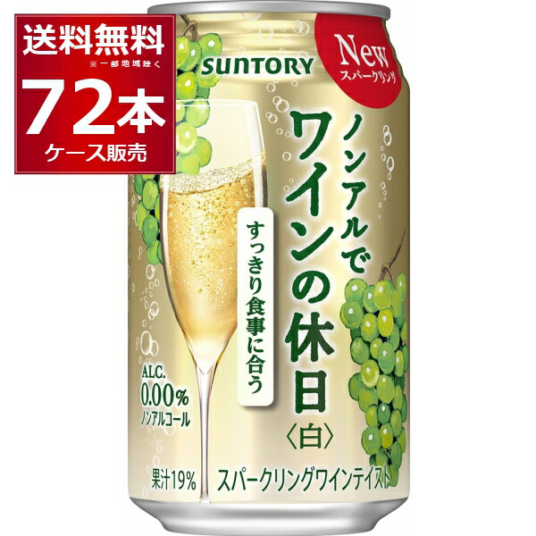 市場 サントリー 果汁21％ スパークリングワインテイスト飲料 ノンアルでワインの休日 3ケース 350ml×72本 ワイン 白 ノンアルコール