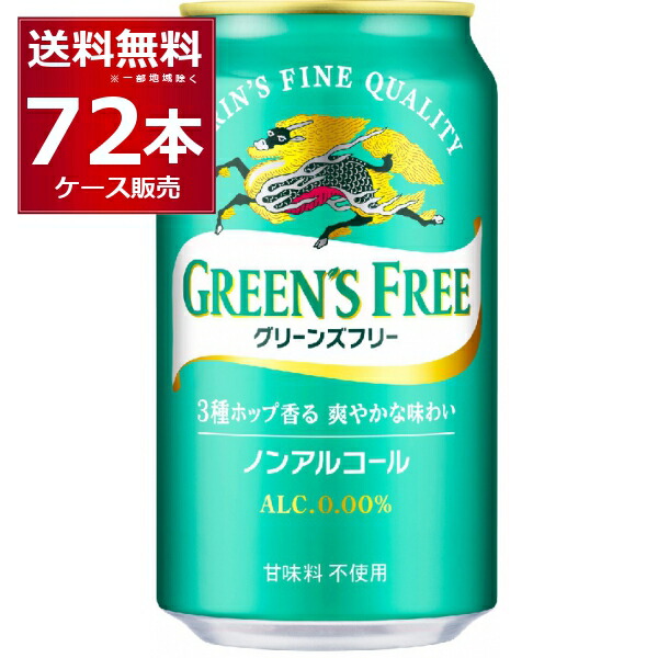 キリン グリーンズフリー 350ml×72本(3ケース) ノンアルコール 甘味料不使用 ノンアルビール ノンアル ビールテイスト飲料【送料無料※一部地域は除く】