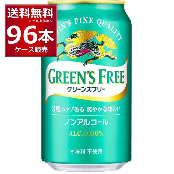 キリン グリーンズフリー 350ml×96本(4ケース) ノンアルコール 甘味料不使用 ノンアルビール ノンアル ビールテイスト飲料【送料無料※一部地域は除く】