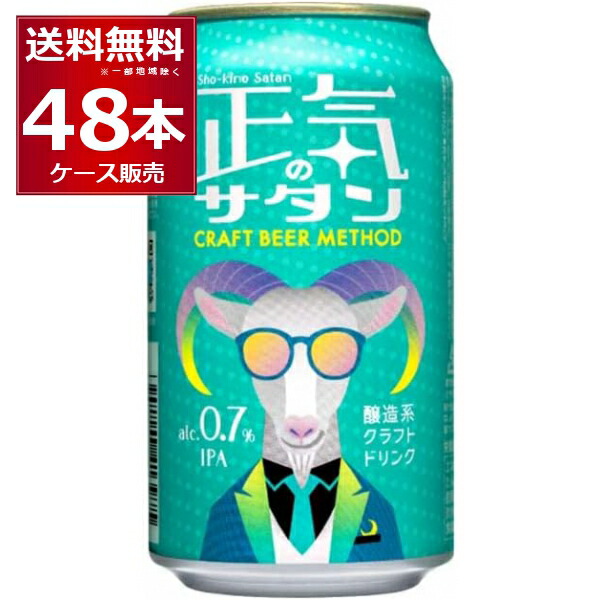 楽天市場】正気のサタン 350ml 48本 送料無料 低アルコールビール 低