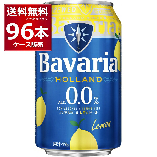 ノンアル ビール ババリア Bavaria 0.0％ Lemon レモン 330ml&times;96本(4ケース) 麦芽100％使用 ピルスナータイプ オランダ ビールテイスト飲料【送料無料※一部地域は除く】｜酒やビック　店 8,634円