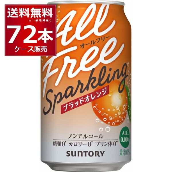 サントリー オールフリークリア ビターオレンジ 350ml×72本(3ケース)【送料無料※一部地域は除く】ノンアル ノンアルコール カロリーゼロ 糖質ゼロ プリン体ゼロ