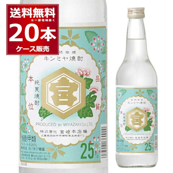 ☆お求めやすく価格改定☆ 宮崎本店 亀甲宮 焼酎 25度 キンミヤ焼酎 600ml×20本 1ケース 甲類焼酎 金宮 キッコーミヤ 誕生日 お酒  宅飲み お祝い お中元 ギフト お歳暮 お正月 三重県 日本 fucoa.cl