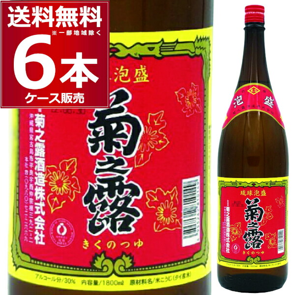 泡盛 菊之露 30度 1800ml×6本(1ケース) 本格焼酎 琉球 菊之露酒造 宮古島 沖縄県 日本【送料無料※一部地域は除く】