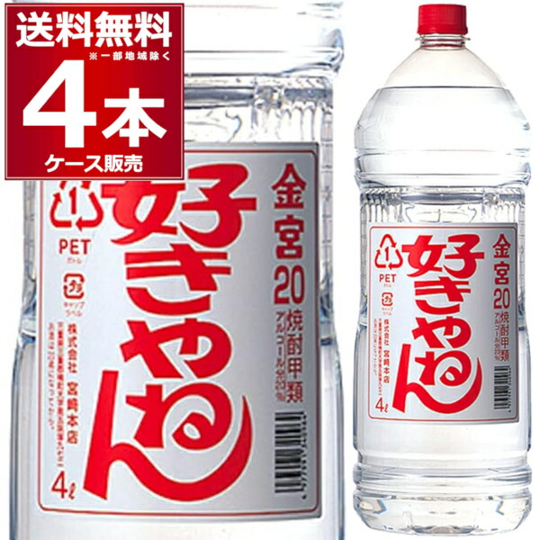 【楽天市場】宮崎本店 亀甲宮 焼酎 好きやねん ペット 25度 4L×4本(1ケース) キンミヤ 金宮 甲類焼酎 4000ml 三重県 日本  【送料無料※一部地域は除く】 : 酒やビック 楽天市場店