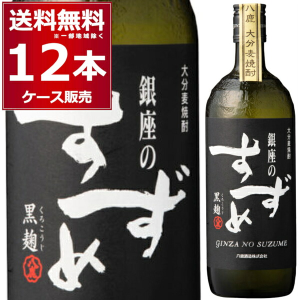 麦焼酎 八鹿酒造 銀座のすずめ 黒麹 25度 720ml&times;12本(1ケース) 本格麦焼酎 むぎ 乙類 水割り ロック 炭酸割り ハイボール 大分県 日本【送料無料※一部地域は除く】｜酒やビック　店 8,835円