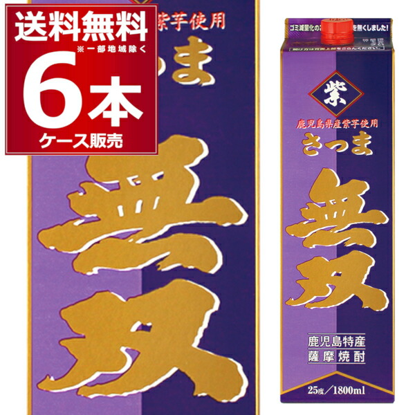 さつま無双 いも焼酎 紫 パック 1800ml×6本(1ケース) 1.8L 乙類焼酎 本格芋焼酎 芋焼酎 鹿児島県 日本【送料無料※一部地域は除く】