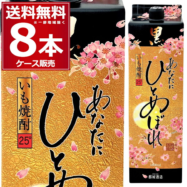 都城酒造 芋焼酎 あなたひとめぼれ黒 25゜1800ml×8本（1ケース）【送料無料※一部地域は除く】焼酎乙類