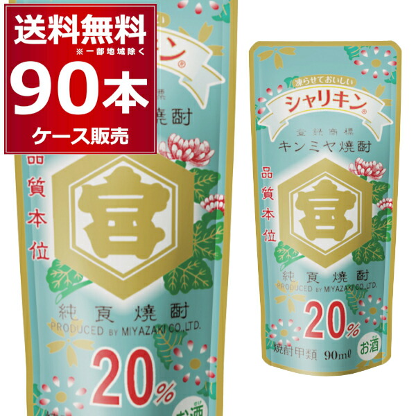 宮崎本店 亀甲宮 キンミヤ シャリキン パウチ 焼酎 20度 90ml×90本(3ケース)【送料無料※一部地域は除く】