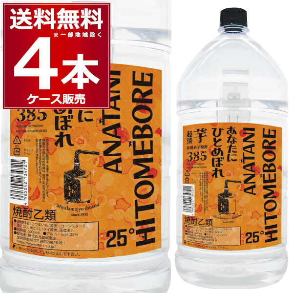 都城酒造 芋焼酎 あなたにひとめぼれ超淡麗25゜5000ml×4本（1ケース）【送料無料※一部地域は除く】焼酎乙類