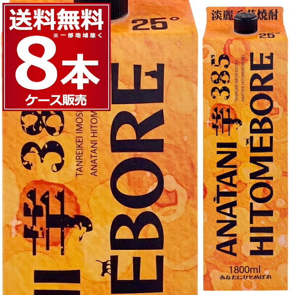 都城酒造 芋焼酎 あなたにひとめぼれ超淡麗25゜1800ml×8本（1ケース）【送料無料※一部地域は除く】焼酎乙類