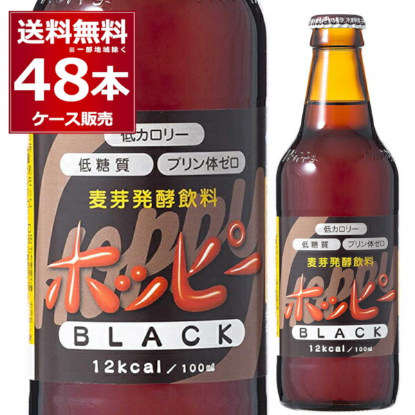 1938円 89％以上節約 ホッピー ブラック 瓶 330ml×48本 2ケース ノンアルコール ノンアル 0.8% 微アル プリン体ゼロ 低カロリー  低糖質 ビールテイスト ビアテイスト飲料 ビール風味 麦芽発酵飲料 飲料水 ワンウェイ瓶