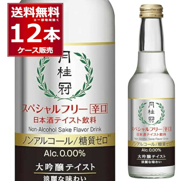 楽天市場 送料無料 月桂冠 スペシャルフリー ノンアルコール 大吟醸 テイスト 245ml 12本 1ケース アルコールゼロ 糖質ゼロ 日本酒 清酒 京都府 伏見 日本 送料無料 一部地域は除く 酒やビック 楽天市場店