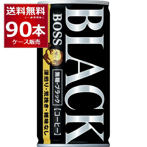 楽天市場】サントリー ボス BOSS 缶コーヒー 無糖ブラック 185ml×120本(4ケース)【送料無料※一部地域は除く】 : 酒やビック 楽天市場店