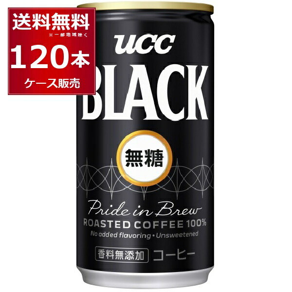 UCC BLACK 無糖 185ml×120本(4ケース)【送料無料※一部地域は除く】|酒やビック 店