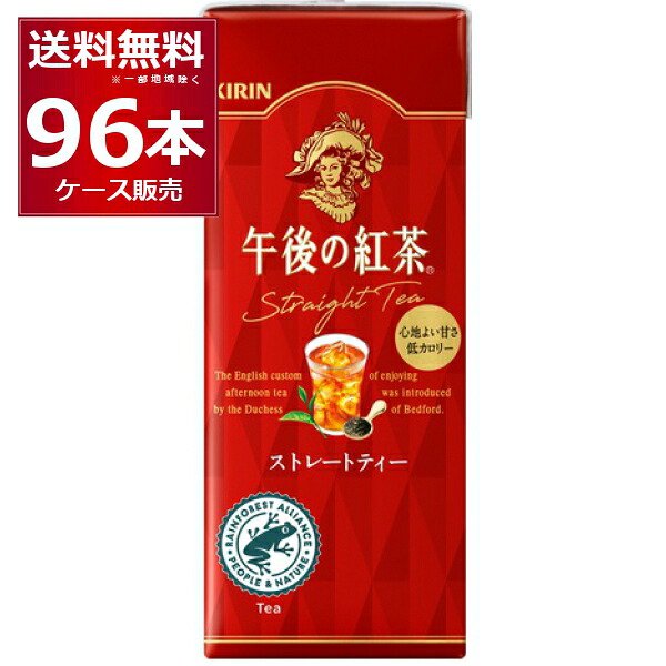 紅茶 紙パック キリン 午後の紅茶 ストレート 250ml×96本(4ケース) アイスティー【送料無料※一部地域は除く】