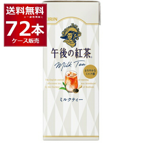 紅茶 紙パック キリン 午後の紅茶 ミルクティー 250ml×72本(3ケース)【送料無料※一部地域は除く】