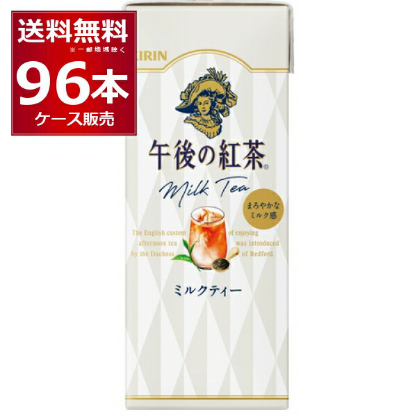 紅茶 紙パック キリン 午後の紅茶 ミルクティー 250ml×96本(4ケース)【送料無料※一部地域は除く】