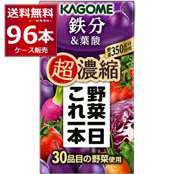 カゴメ 野菜一日 これ一本 超濃縮 鉄分 & 葉酸 紙パック 125ml×96本(4ケース)【送料無料※一部地域は除く】