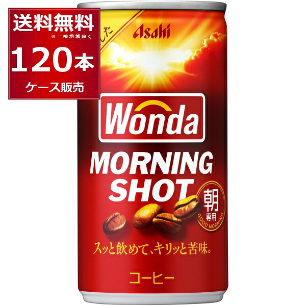 【特売】アサヒ ワンダ WONDA モーニングショット 185ml×120本(4ケース) 缶コーヒー 珈琲【送料無料※一部地域は除く】