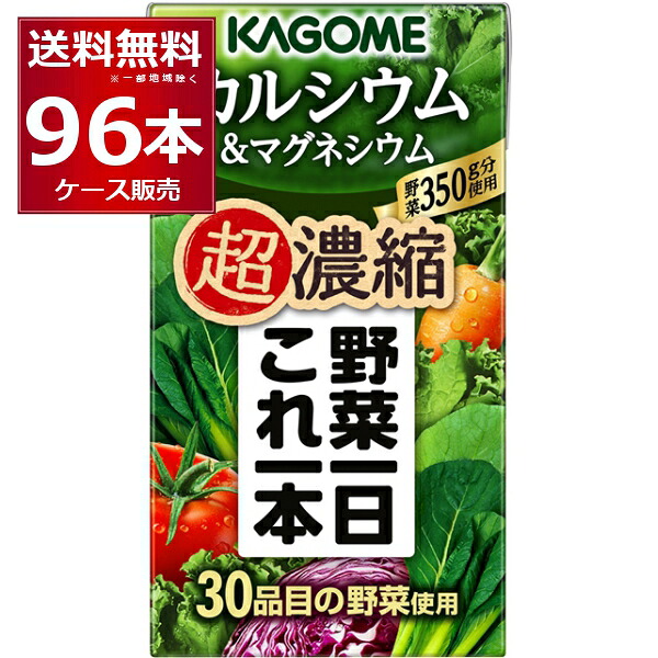カゴメ 野菜一日 これ一本 超濃縮 カルシウム & マグネシウム 紙パック 125ml&times;96本(4ケース)【送料無料※一部地域は除く】｜酒やビック　店