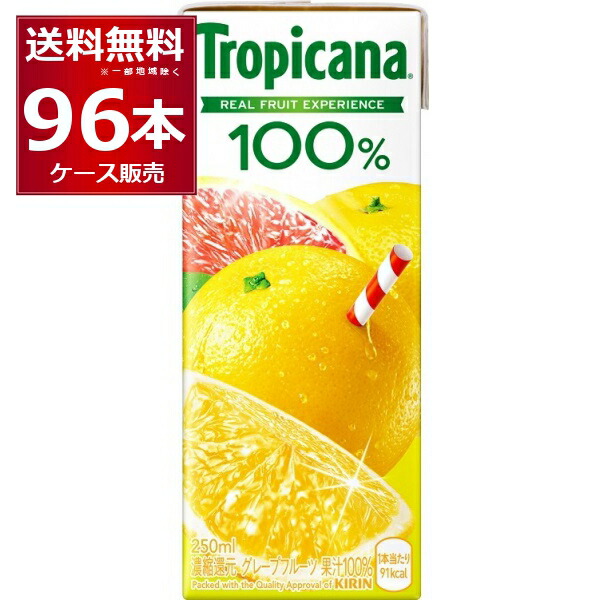 キリン トロピカーナ 100% グレープフルーツ 250ml×96本(4ケース) 紙パック ジュース【送料無料※一部地域は除く】