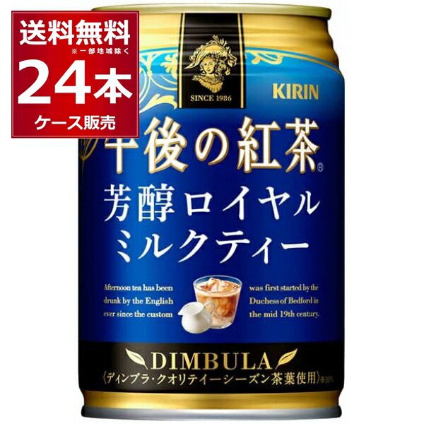Amazon | キリン 午後の紅茶 芳醇ロイヤルミルクティー 缶 (280g