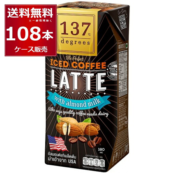 137degrees アーモンドミルクラテ 180ml&times;108本(3ケース) ディグリーズ 香料 保存料 無添加 砂糖不使用 植物性ミルク 美容【送料無料※一部地域は除く】｜酒やビック　店 12,144円