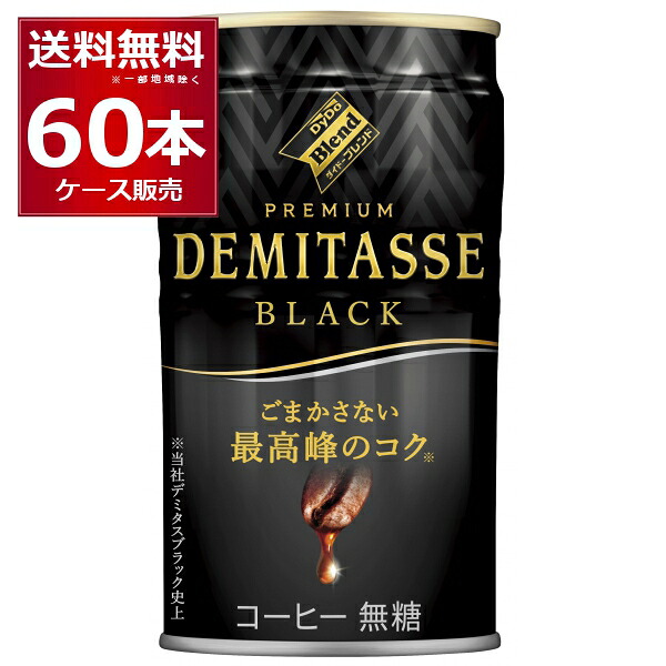 ダイドー ブレンド デミタス BLACK 150ml×60本(2ケース) 無糖 缶 コーヒー 珈琲【送料無料※一部地域は除く】