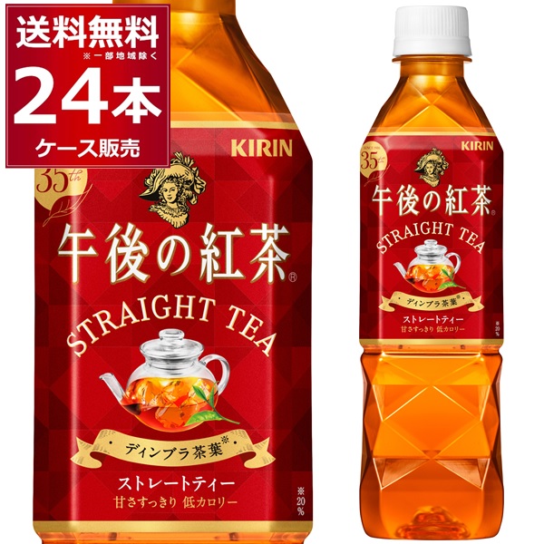 楽天市場】キリン 午後の紅茶 ストレート 500ml×48本(2ケース) 【送料無料※一部地域は除く】 : 酒やビック 楽天市場店