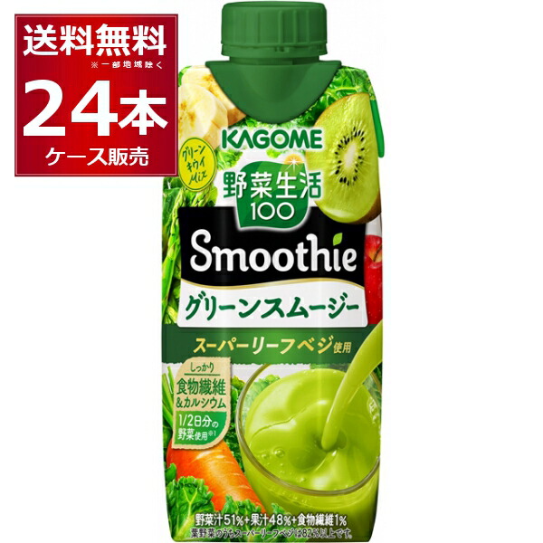 【楽天市場】カゴメ 野菜生活100 Smoothie グリーンスムージー ゴールド＆グリーンキウイMix 330ml×48本(4ケース)【送料無料※ 一部地域は除く】 : 酒やビック 楽天市場店