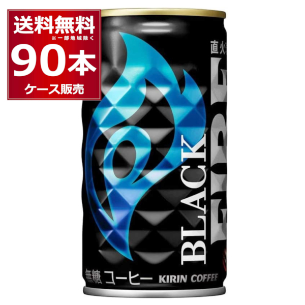 キリン ファイア 缶コーヒー ブラック 185ml×90本 3ケース 卸し売り購入