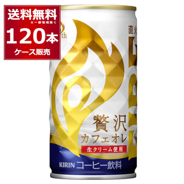 楽天市場 キリン ファイア 缶コーヒー 贅沢カフェオレ 185ml 60本 2ケース 送料無料 一部地域は除く 酒やビック 楽天市場店