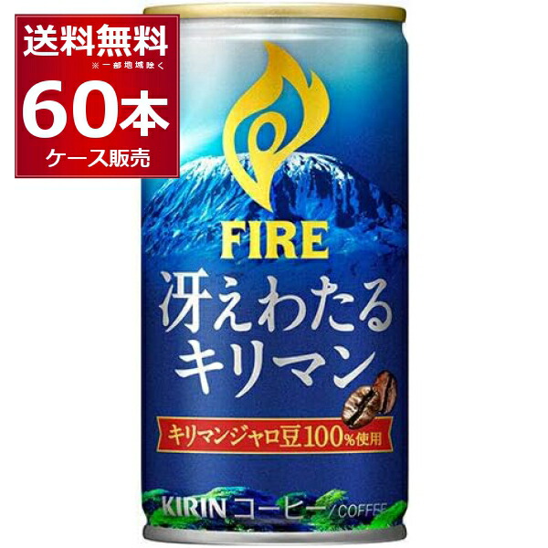 楽天市場】キリン ファイア FIRE 選べる よりどり セット 缶コーヒー 185g×90本(3ケース) 挽きたて微糖 ブラック  贅沢カフェオレ【送料無料※一部地域は除く】 : 酒やビック 楽天市場店