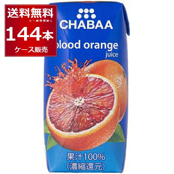 CHABAA 100% ジュース ブラッドオレンジ 180ml×144本(4ケース) チャバ ハルナ フルーツジュース タイ バンコク【送料無料※一部地域は除く】